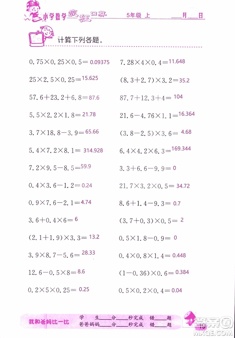 2019版津橋教育瘋狂口算小學數(shù)學五年級參考答案