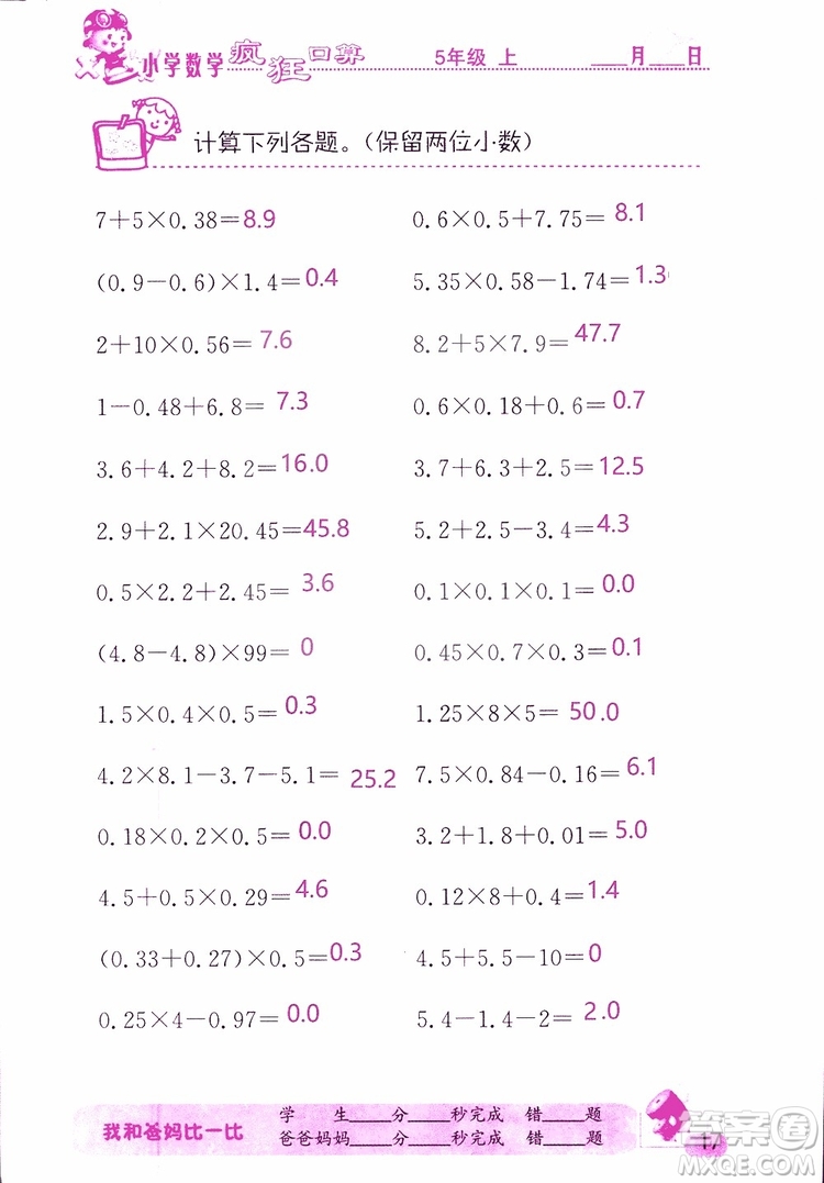 2019版津橋教育瘋狂口算小學數(shù)學五年級參考答案