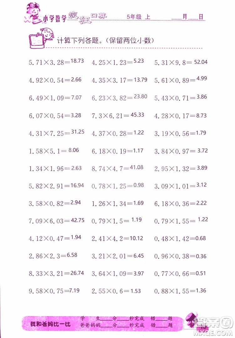 2019版津橋教育瘋狂口算小學數(shù)學五年級參考答案