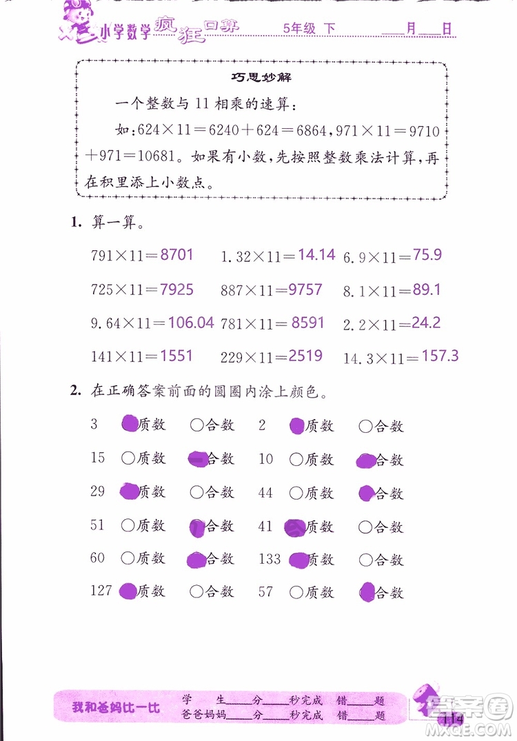 2019版津橋教育瘋狂口算小學數(shù)學五年級參考答案