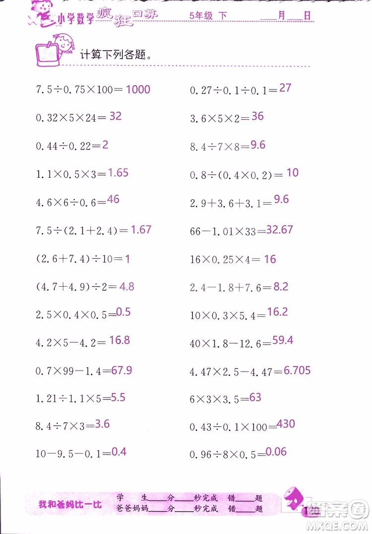 2019版津橋教育瘋狂口算小學數(shù)學五年級參考答案