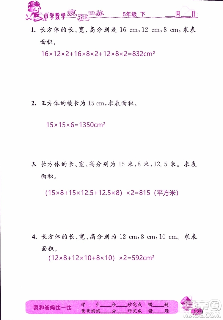 2019版津橋教育瘋狂口算小學數(shù)學五年級參考答案