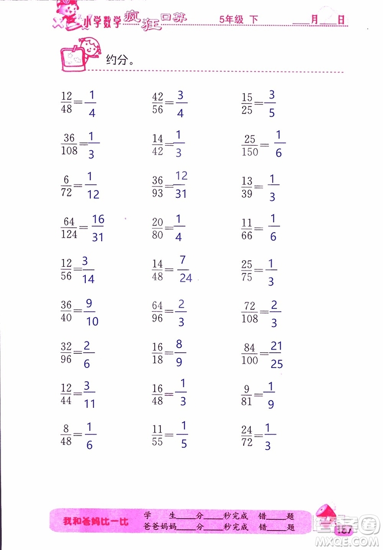 2019版津橋教育瘋狂口算小學數(shù)學五年級參考答案