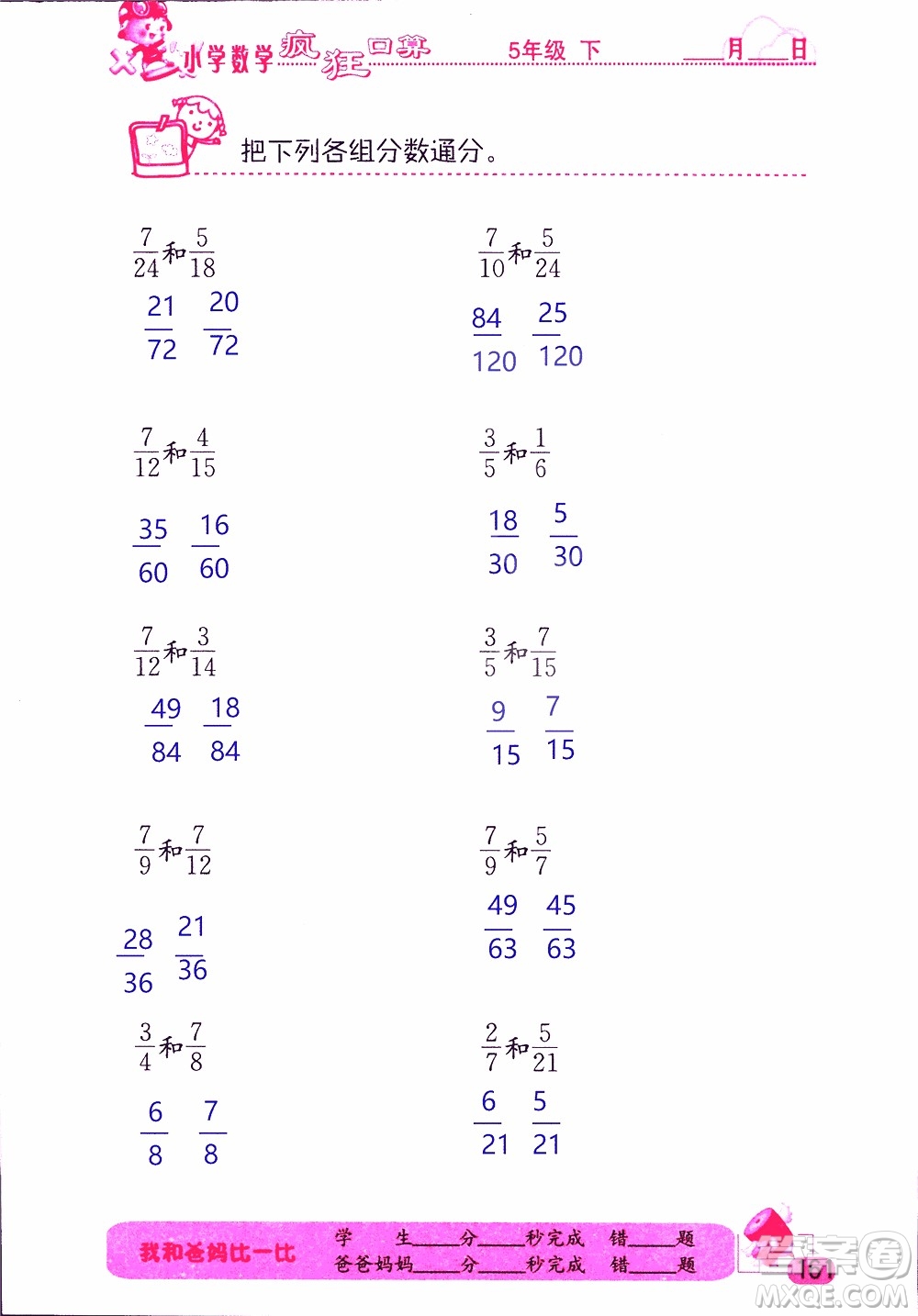 2019版津橋教育瘋狂口算小學數(shù)學五年級參考答案