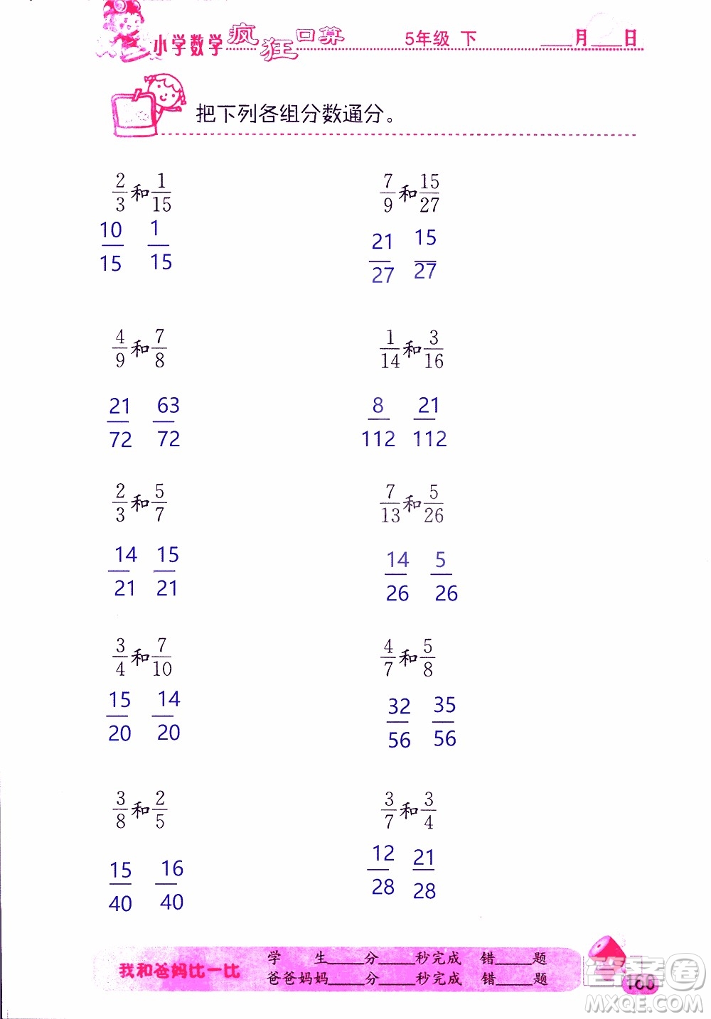 2019版津橋教育瘋狂口算小學數(shù)學五年級參考答案