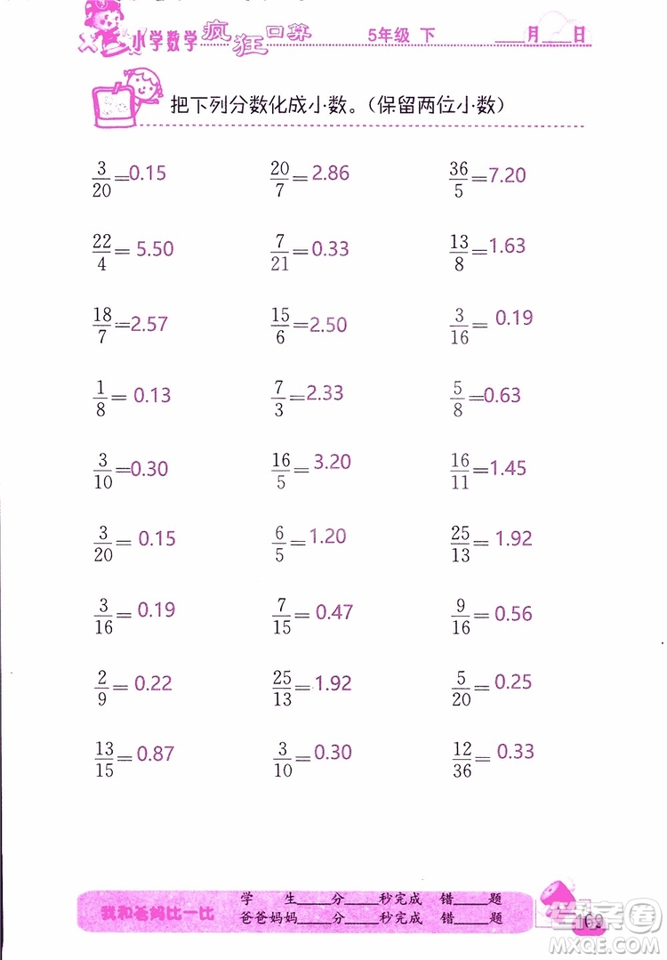 2019版津橋教育瘋狂口算小學數(shù)學五年級參考答案