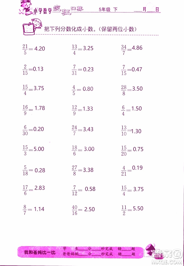 2019版津橋教育瘋狂口算小學數(shù)學五年級參考答案