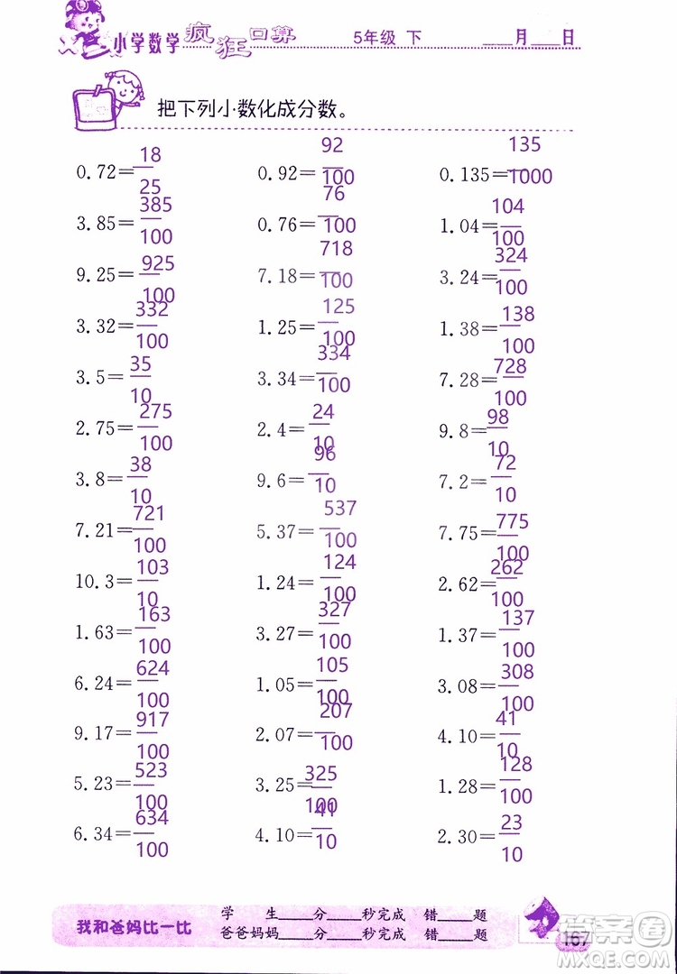 2019版津橋教育瘋狂口算小學數(shù)學五年級參考答案