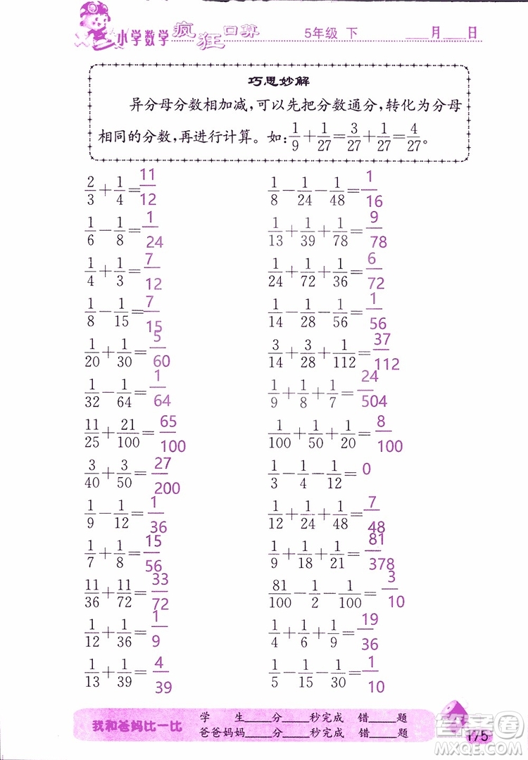 2019版津橋教育瘋狂口算小學數(shù)學五年級參考答案