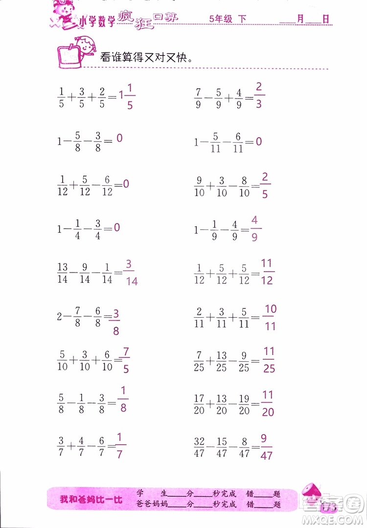 2019版津橋教育瘋狂口算小學數(shù)學五年級參考答案