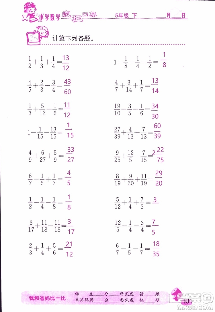 2019版津橋教育瘋狂口算小學數(shù)學五年級參考答案