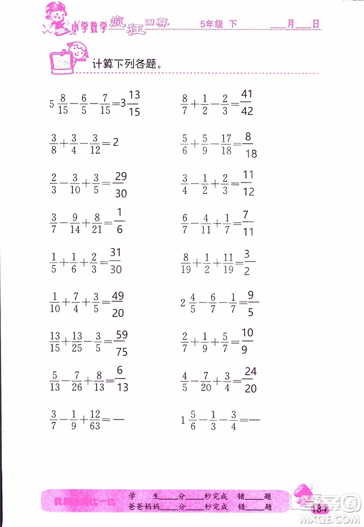 2019版津橋教育瘋狂口算小學數(shù)學五年級參考答案