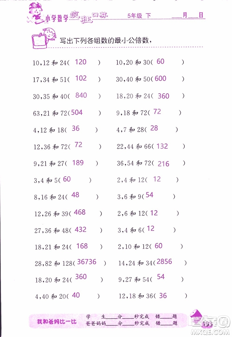 2019版津橋教育瘋狂口算小學數(shù)學五年級參考答案