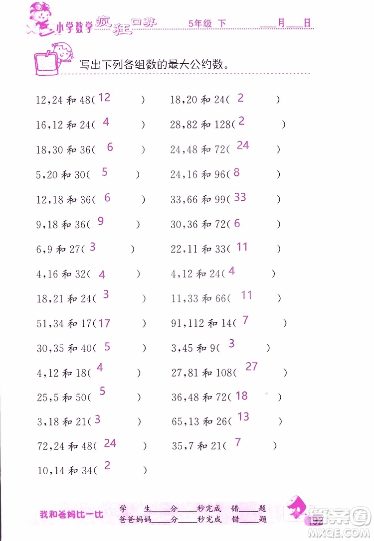 2019版津橋教育瘋狂口算小學數(shù)學五年級參考答案