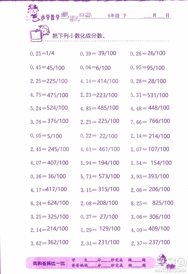 2019版津橋教育瘋狂口算小學數(shù)學五年級參考答案