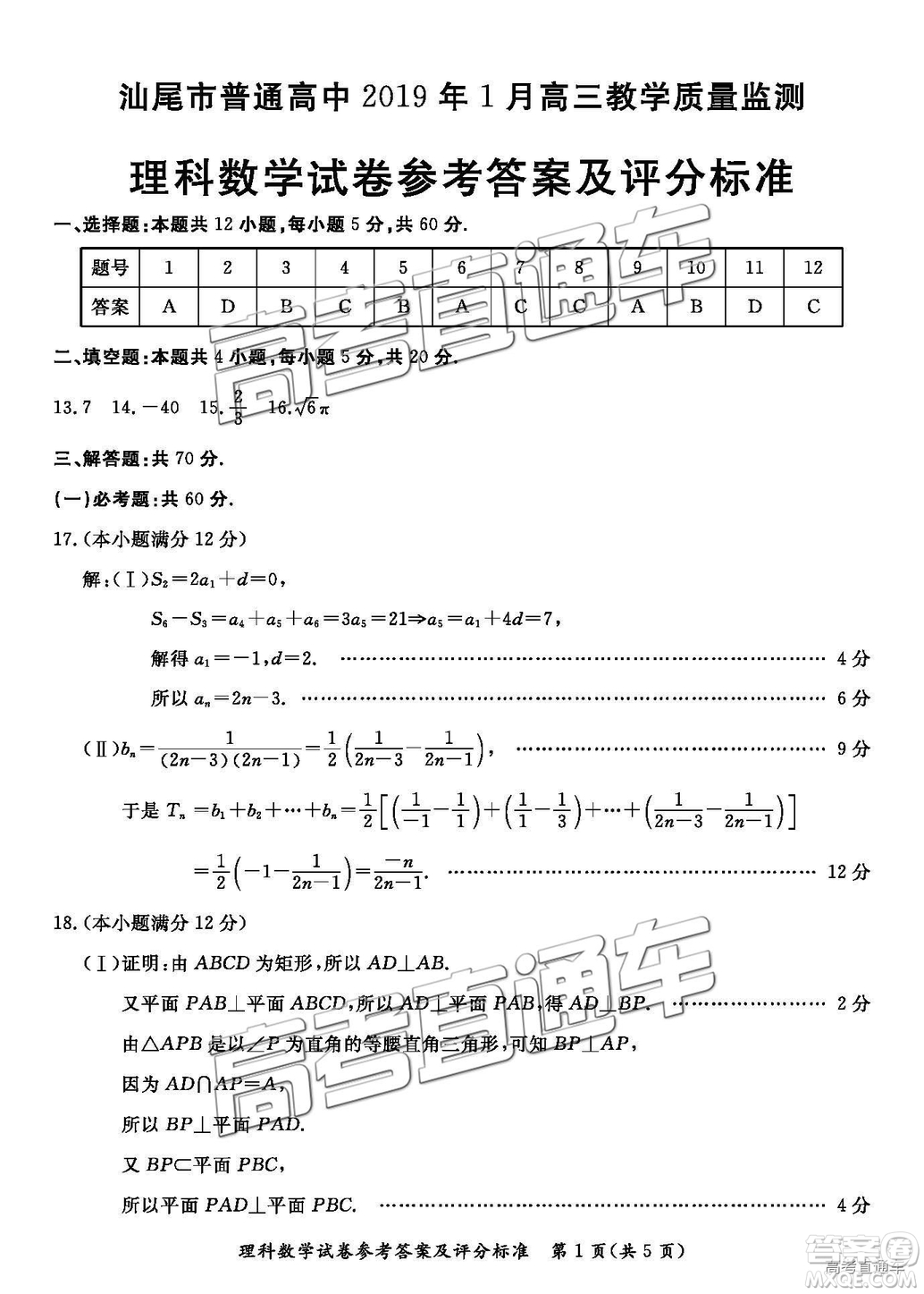 汕尾市普通高中2019年1月高三教學質(zhì)量檢測理數(shù)試卷及答案