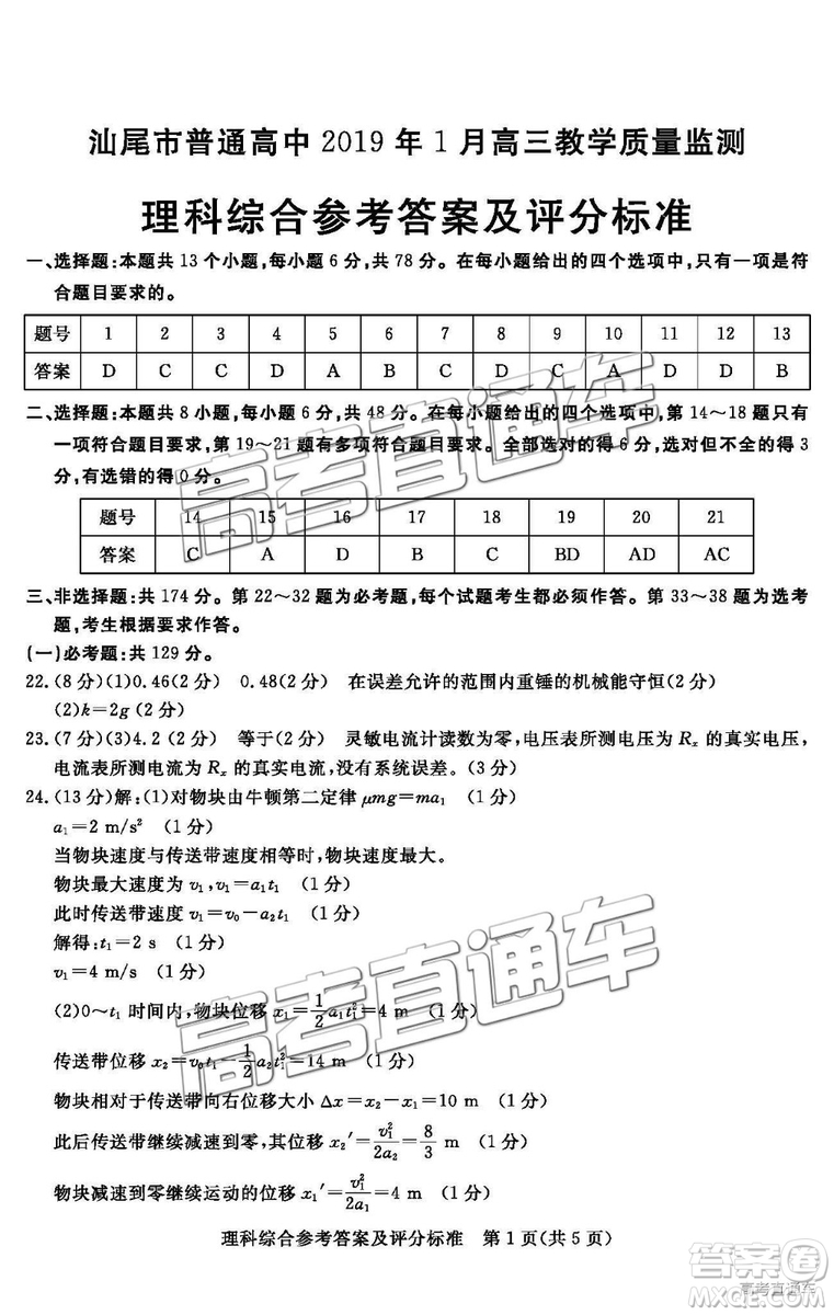 汕尾市普通高中2019年1月高三教學(xué)質(zhì)量檢測(cè)理綜試卷及答案