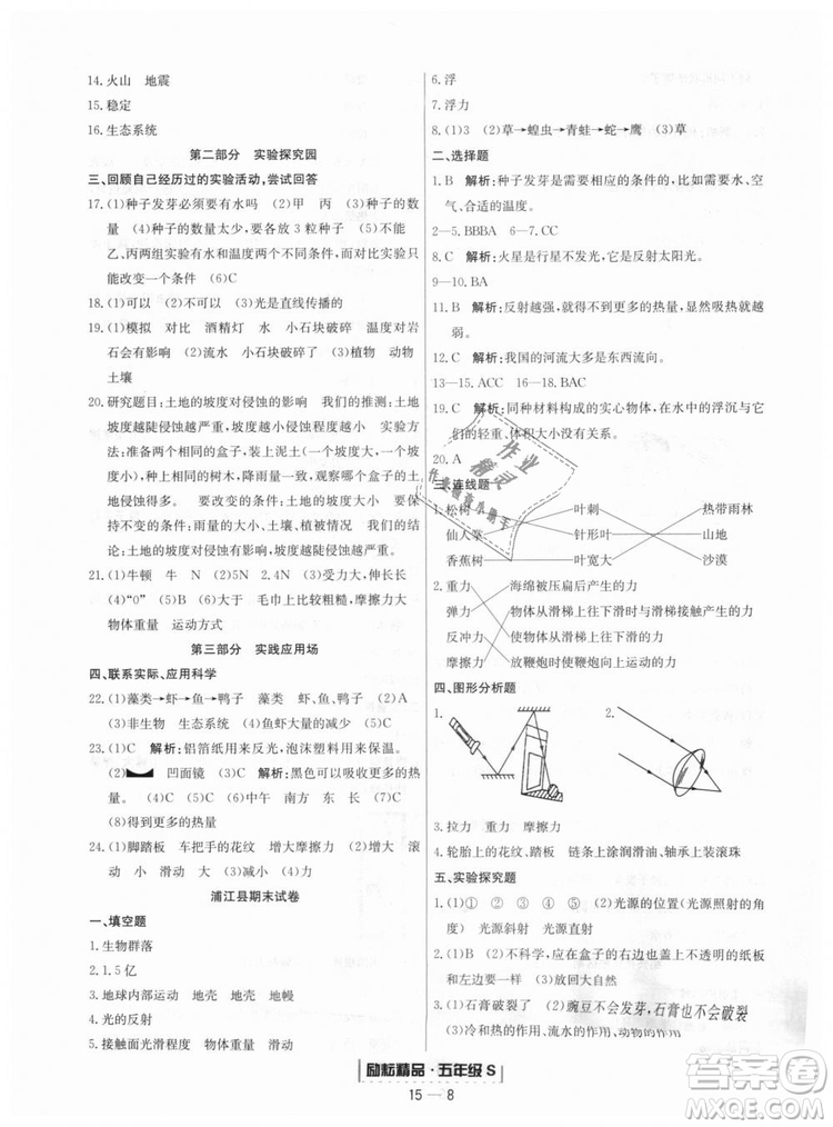 勵(lì)耘書(shū)業(yè)教科版9787544965446浙江期末2018秋科學(xué)五年級(jí)上冊(cè)答案