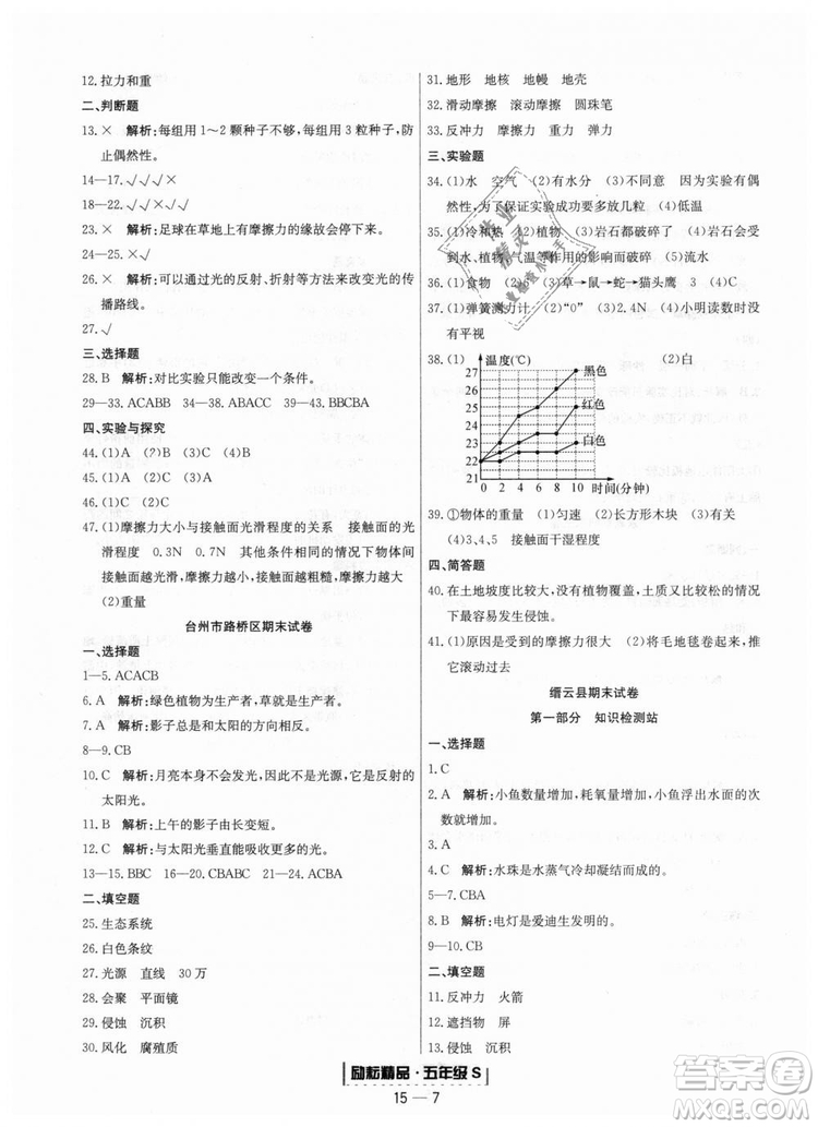 勵(lì)耘書(shū)業(yè)教科版9787544965446浙江期末2018秋科學(xué)五年級(jí)上冊(cè)答案