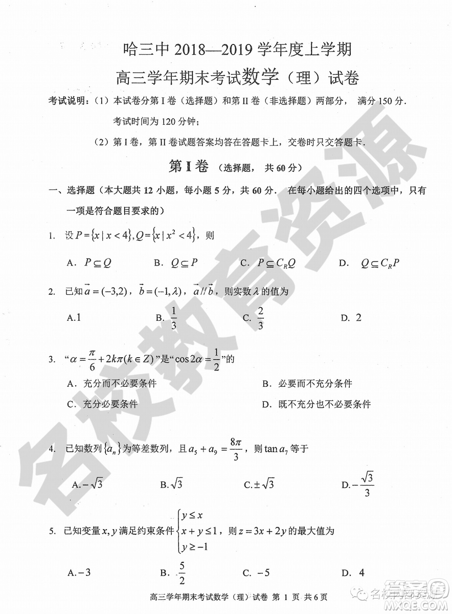 哈三中2018-2019學(xué)年度高三上期末測試?yán)砜茢?shù)學(xué)試卷及答案