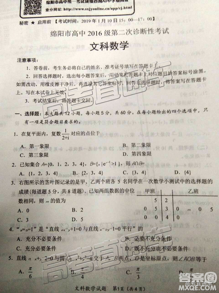 2019綿陽二診文數(shù)試卷及答案解析