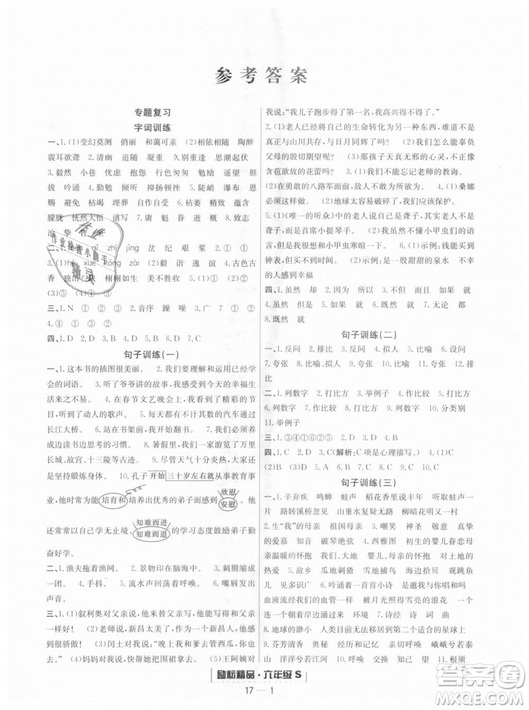  9787544965637勵(lì)耘書業(yè)2018年浙江期末語(yǔ)文六年級(jí)上冊(cè)語(yǔ)文人教版答案