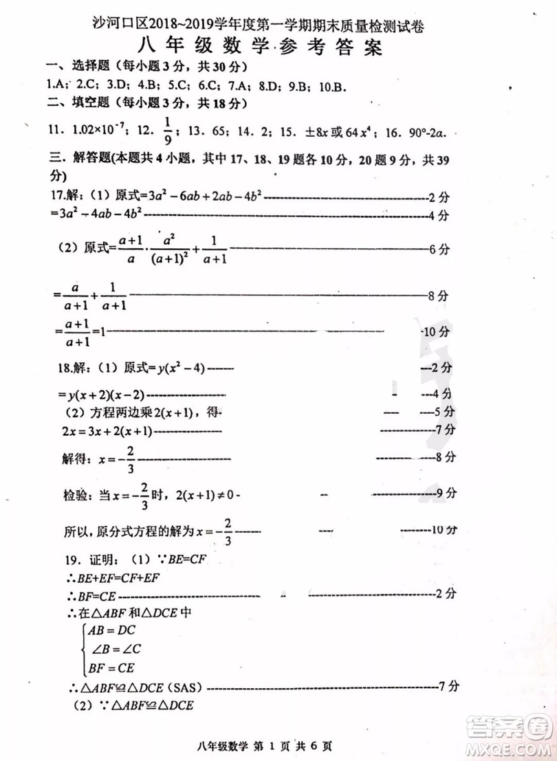 大連沙河口區(qū)2018-2019學(xué)年度八年級第一學(xué)期期末質(zhì)量監(jiān)測數(shù)學(xué)參考答案