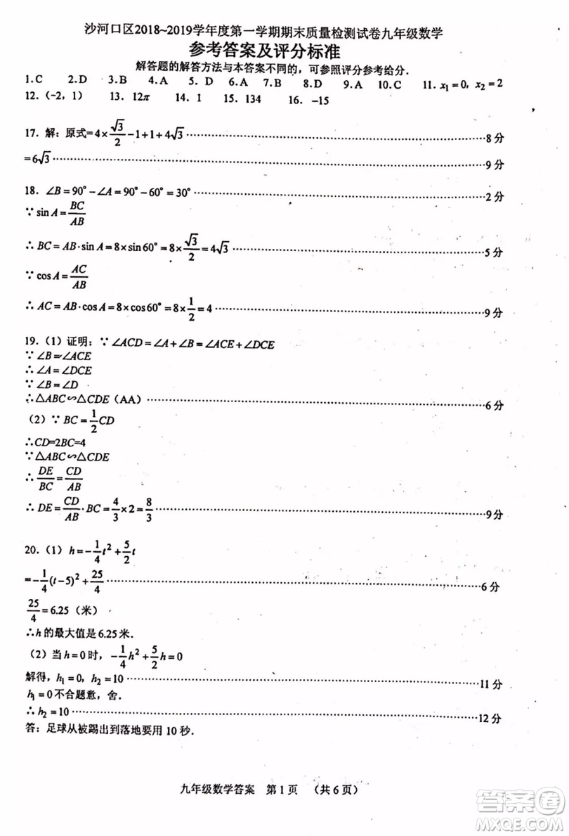 大連沙河口區(qū)2018-2019學(xué)年度九年級(jí)第一學(xué)期期末質(zhì)量監(jiān)測(cè)數(shù)學(xué)參考答案