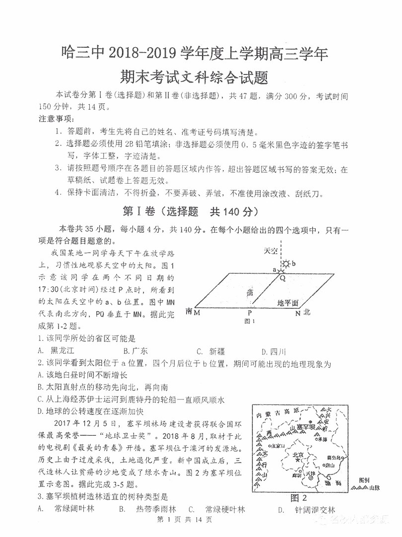 哈三中2018-2019學(xué)年度高三上期末測試文綜試卷及答案解析