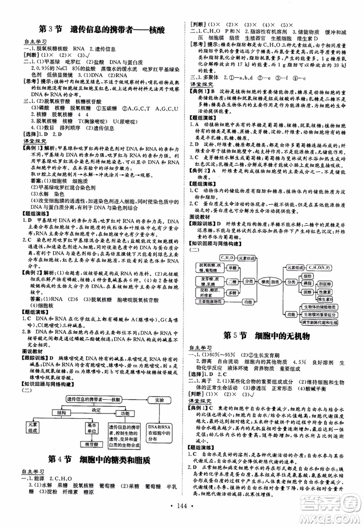 2019版百年學(xué)典高中全程學(xué)習(xí)導(dǎo)與練生物必修1人教版參考答案