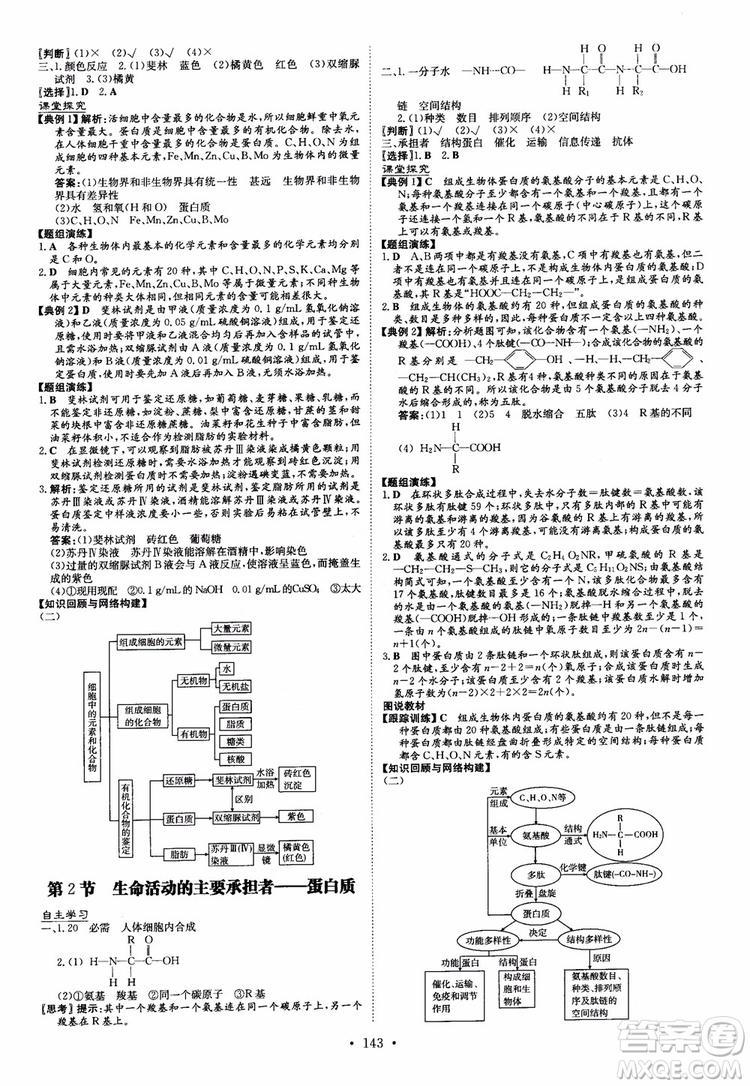 2019版百年學(xué)典高中全程學(xué)習(xí)導(dǎo)與練生物必修1人教版參考答案