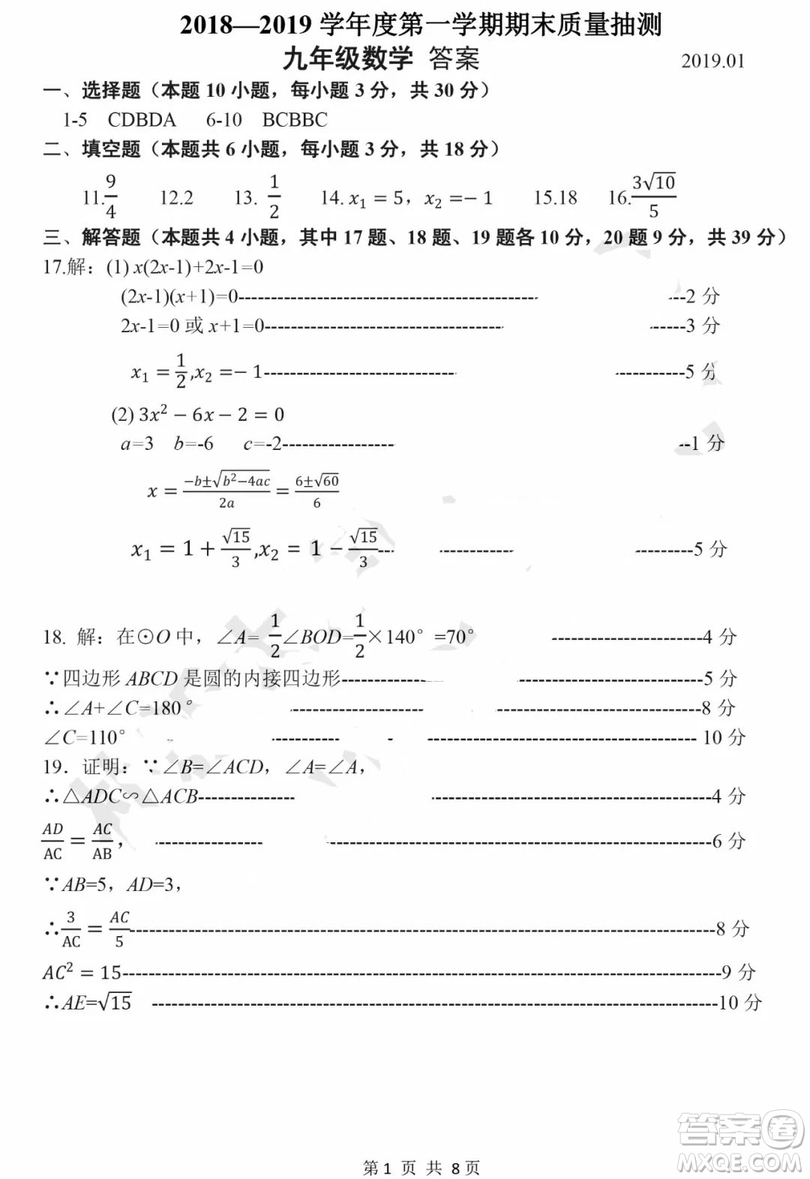 大連中山區(qū)2018-2019學(xué)年度九年級第一學(xué)期期末質(zhì)量監(jiān)測數(shù)學(xué)答案