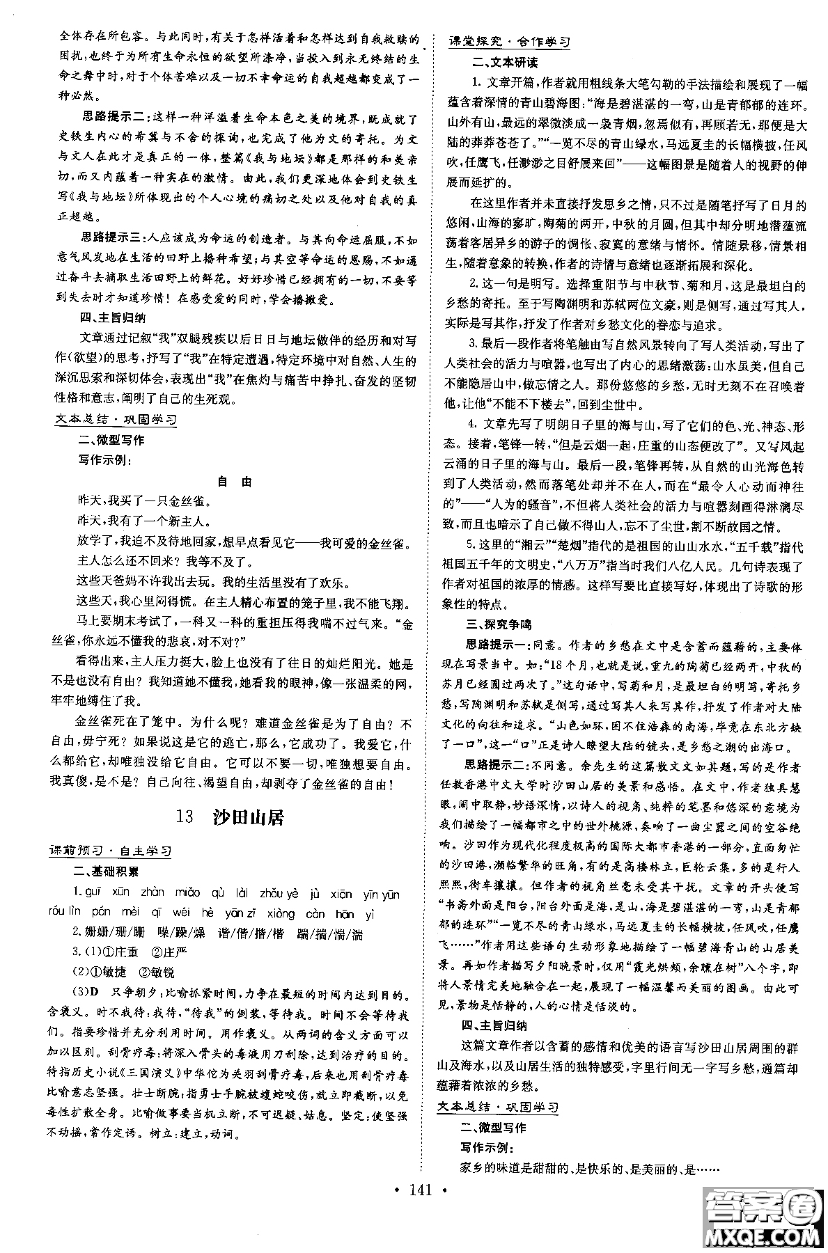 2019版百年學(xué)典高中全程學(xué)習(xí)導(dǎo)與練必修1語文YJ粵教版參考答案