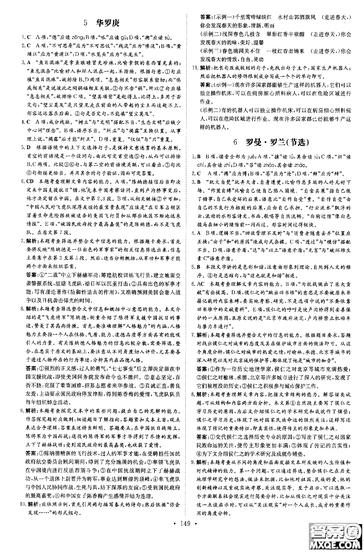 2019版百年學(xué)典高中全程學(xué)習(xí)導(dǎo)與練必修1語文YJ粵教版參考答案