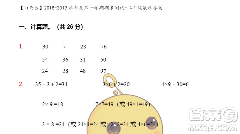 廣州市白云山區(qū)2018-2019學(xué)年度二年級(jí)第一學(xué)期期末測試數(shù)學(xué)答案