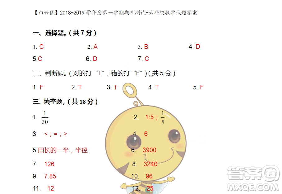 廣州市白云山區(qū)2018-2019學(xué)年度六年級第一學(xué)期期末測試數(shù)學(xué)答案