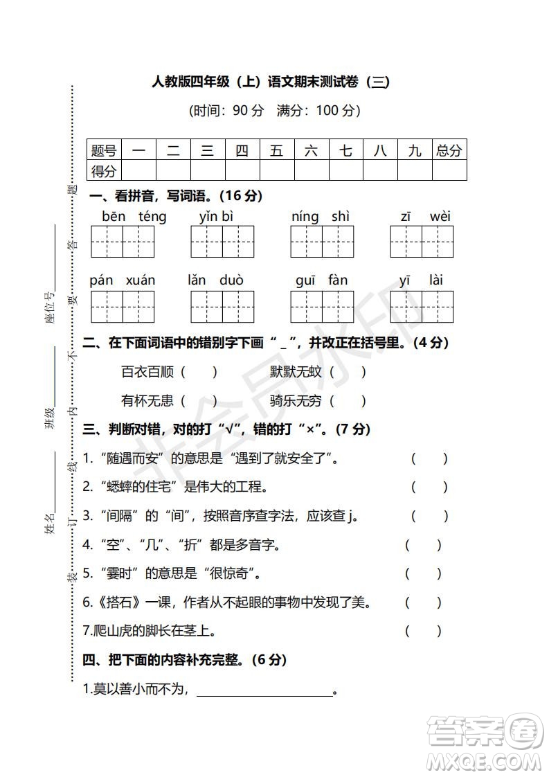 2018年最新部編人教版四年級上學期語文期末測試卷三及答案