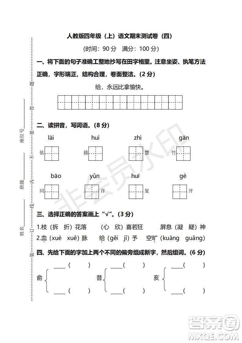 2018年最新部編人教版四年級(jí)上學(xué)期語(yǔ)文期末測(cè)試卷四及答案