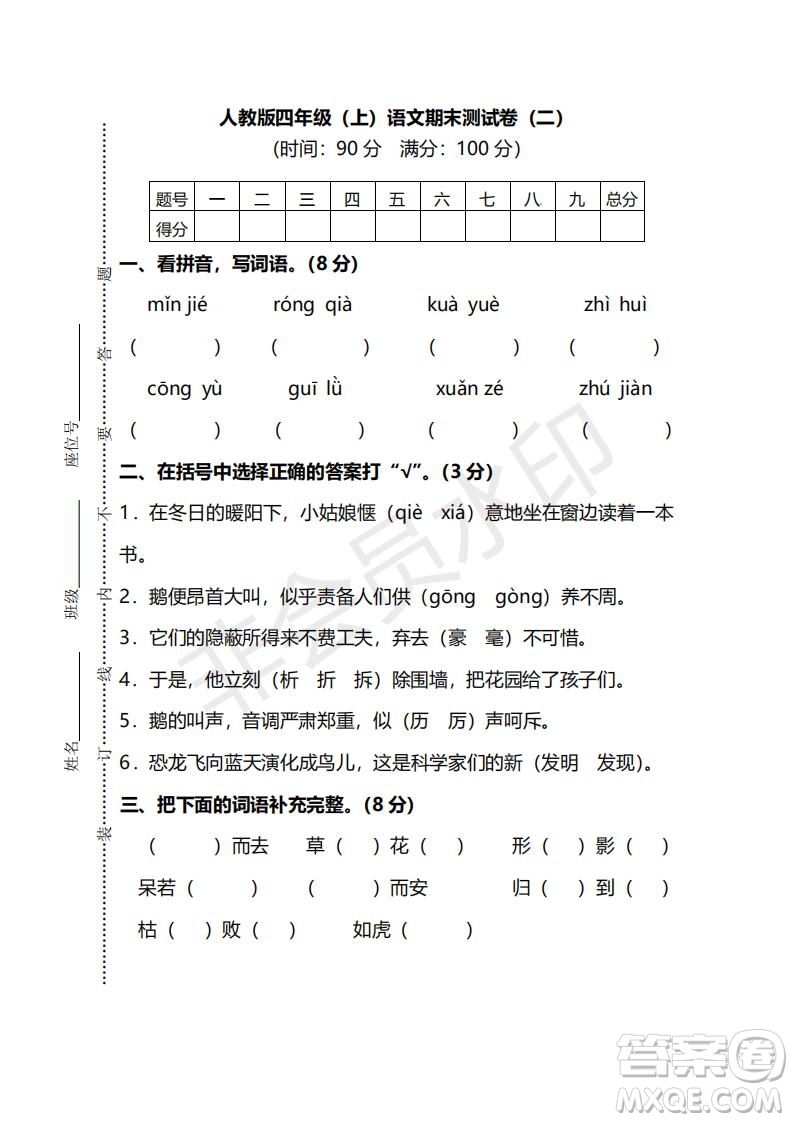 2018年最新部編人教版四年級上學(xué)期語文期末測試卷二及答案