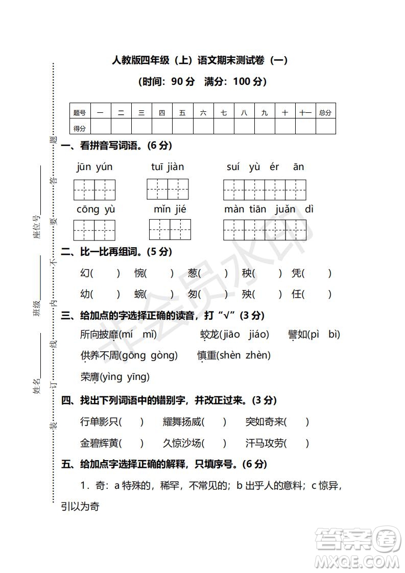 2018-2019年最新部編人教版四年級(jí)上學(xué)期語(yǔ)文期末測(cè)試卷一及答案