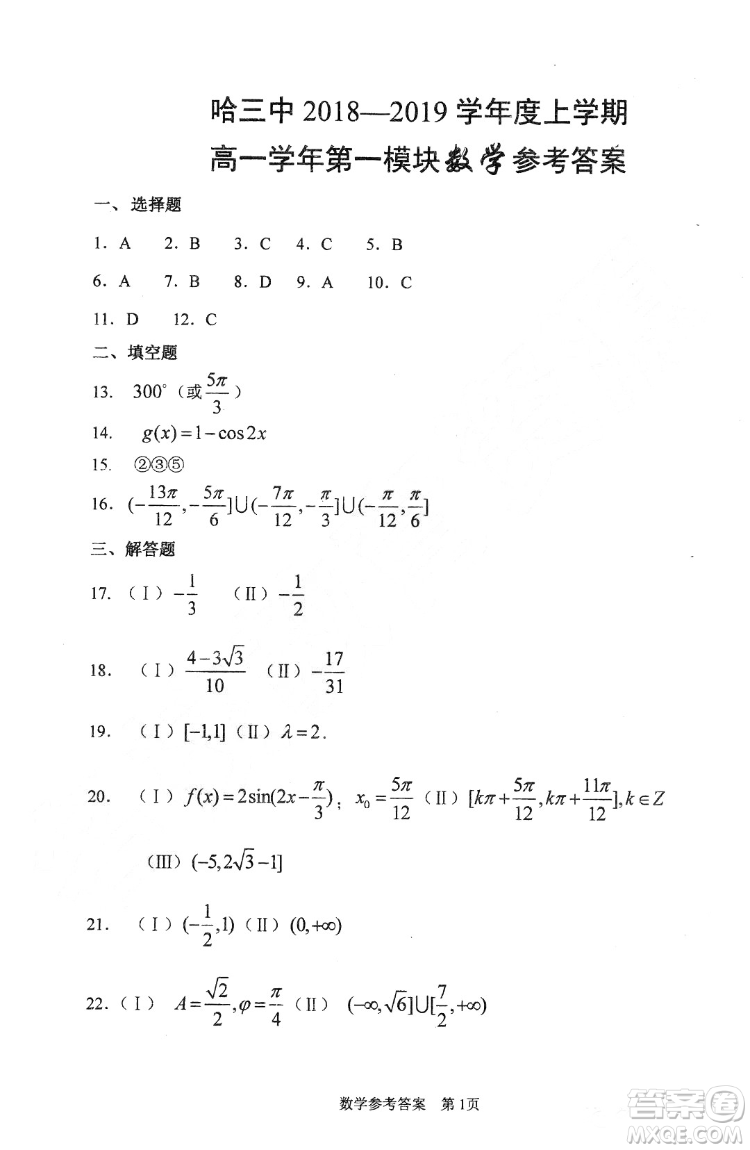 哈三中2018-2019學年度高一上期末測試數(shù)學試卷及答案