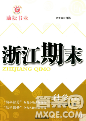 9787544965453勵耘書業(yè)2018教科版浙江期末六年級上科學(xué)參考答案