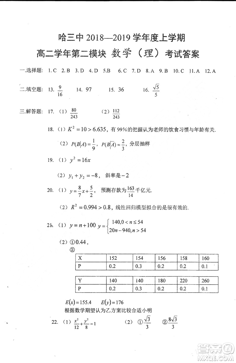 哈三中2018-2019學(xué)年度高二上期末測試?yán)砜茢?shù)學(xué)試卷及答案解析