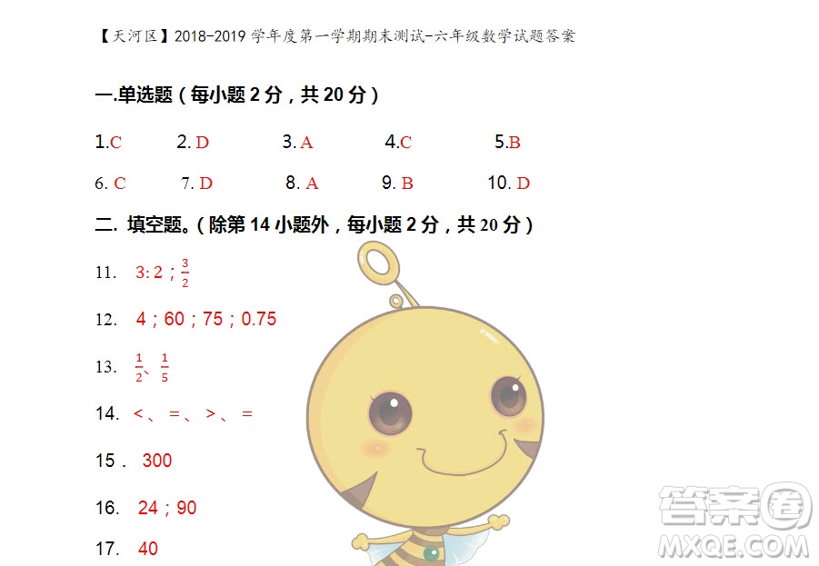 廣州市天河區(qū)2018-2019學(xué)年度六年級第一學(xué)期期末測試數(shù)學(xué)答案