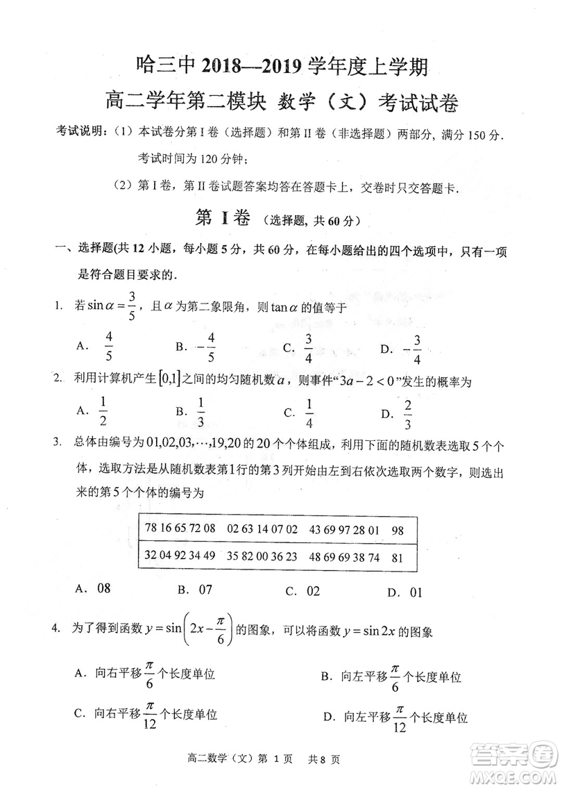 哈三中2018-2019學年度高二上期末測試文科數(shù)學數(shù)試卷及答案