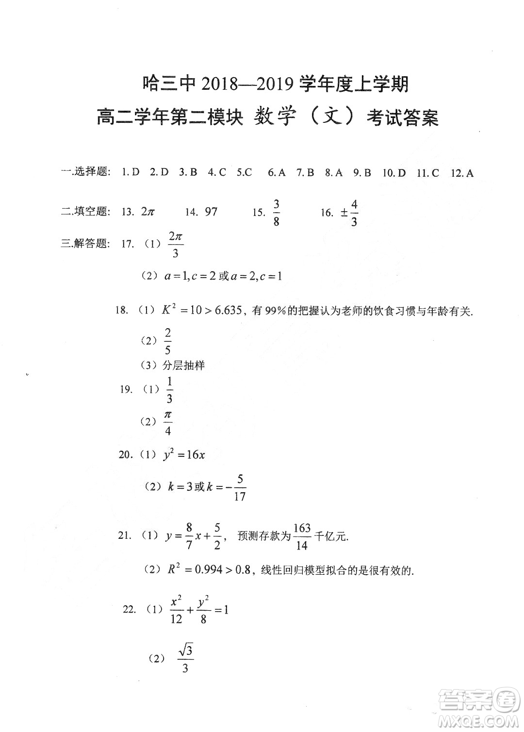 哈三中2018-2019學年度高二上期末測試文科數(shù)學數(shù)試卷及答案