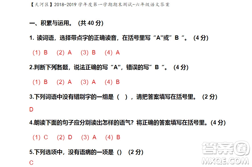 廣州市天河區(qū)2018-2019學(xué)年度六年級(jí)第一學(xué)期期末測(cè)試語(yǔ)文答案