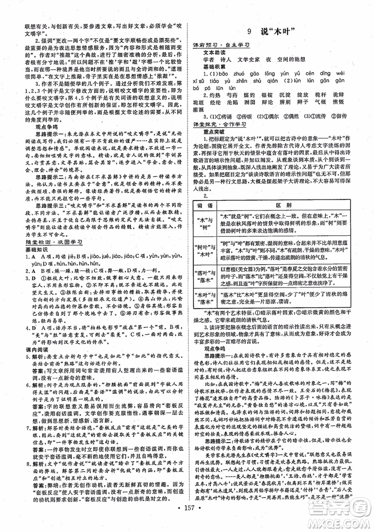 2019版百年學典高中全程學習導與練語文必修5人教版參考答案