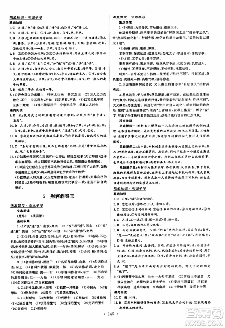 2019版百年學(xué)典高中全程學(xué)習(xí)導(dǎo)與練必修1語文人教版參考答案