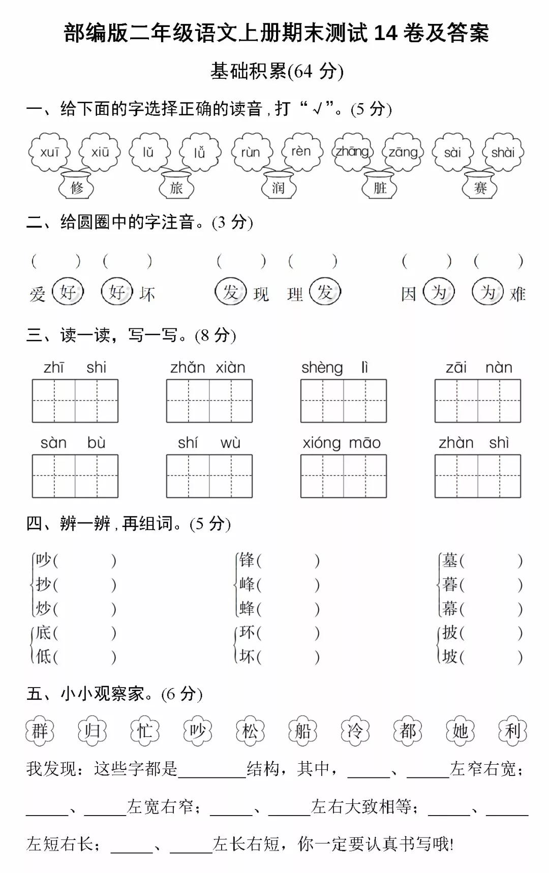 2018-2019年最新部編版小學(xué)二年級語文上冊期末測試卷卷14試題及答案